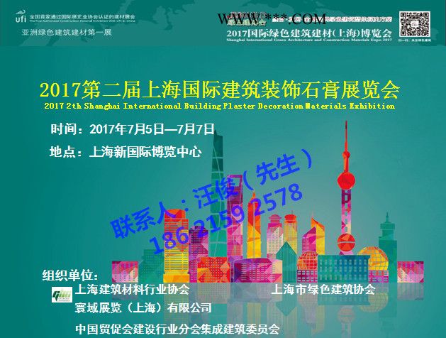 2017第二届上海国际建筑装饰石膏展览会 石膏板、石膏线、石膏制品、石膏设备