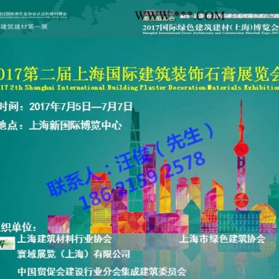 2017第二届上海国际建筑装饰石膏展览会 石膏板、石膏线、石膏制品、石膏设备