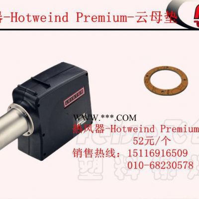 批发云母垫Hotweind Premium热风发生器零配件leister旗下产品