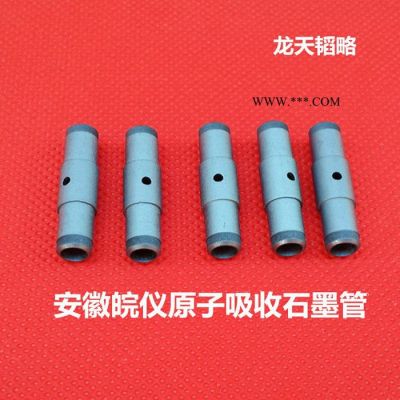 安徽皖仪热解涂层石墨管|**|现货|使用寿命长|灵敏度高|重现性好| 其他仪器仪表配附件