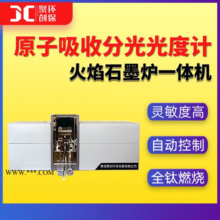 聚创JC-YZ系列 火焰石墨炉原子吸收光度仪 原子吸收分光光度计图5
