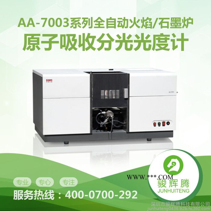 骏辉腾 AA-7003原子吸收分光光度计、全自动火焰石墨炉原子化器