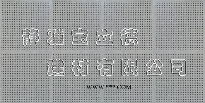 供应静雅2400*1200*12mm穿孔石膏板，穿孔板，石膏吸音板图2