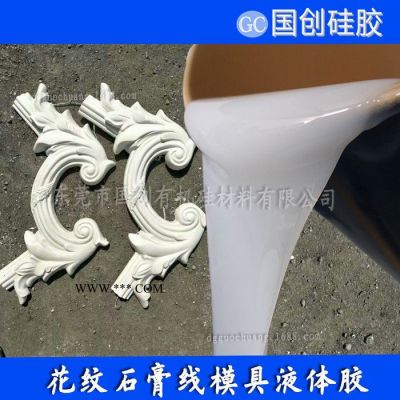 黑龙江石膏线模具硅胶  圆弧石膏线液体硅胶厂家