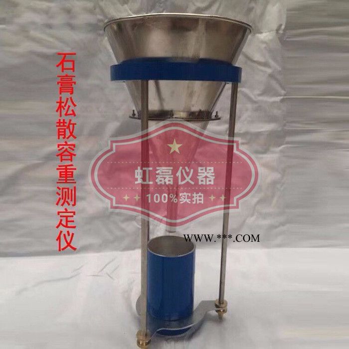 虹磊RZ-100 石膏松散容重测定仪