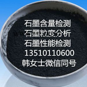 石墨检测|石墨含量检测|石墨质量测试|珍伟测提供石墨检测服务图2