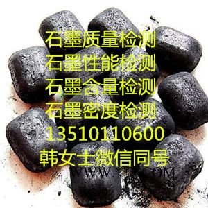 石墨检测|石墨含量检测|石墨质量测试|珍伟测提供石墨检测服务图3