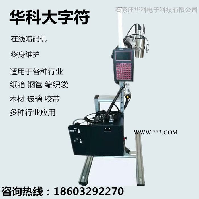 供应石家庄华科固定大字符喷码机 钢管喷码机 石膏板喷码机图1