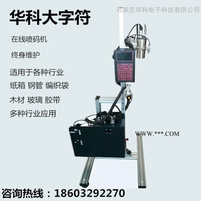 供应石家庄华科固定大字符喷码机 钢管喷码机 石膏板喷码机