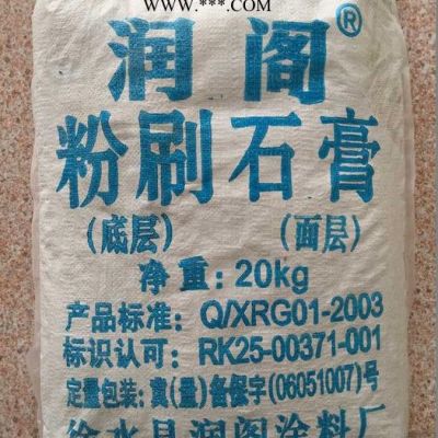 润阁底层、面层粉刷石膏，每袋净重20Kg