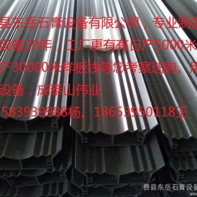 供应东岳S5-1石膏线条生产设备