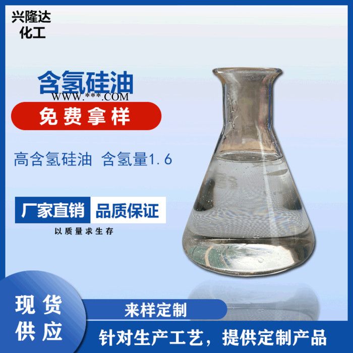 兴隆达 厂家现货供应 含氢硅油 1.6H 高含氢硅油 柔软剂硅油 石膏防水 石材防水剂图3