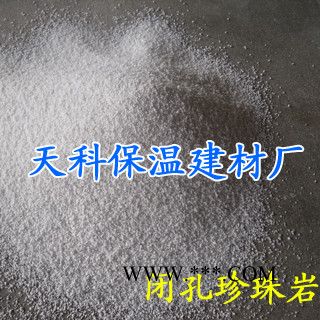 供应天科--闭孔珍珠岩图1