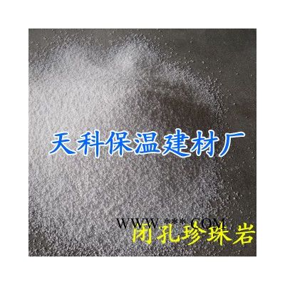 供应天科--闭孔珍珠岩