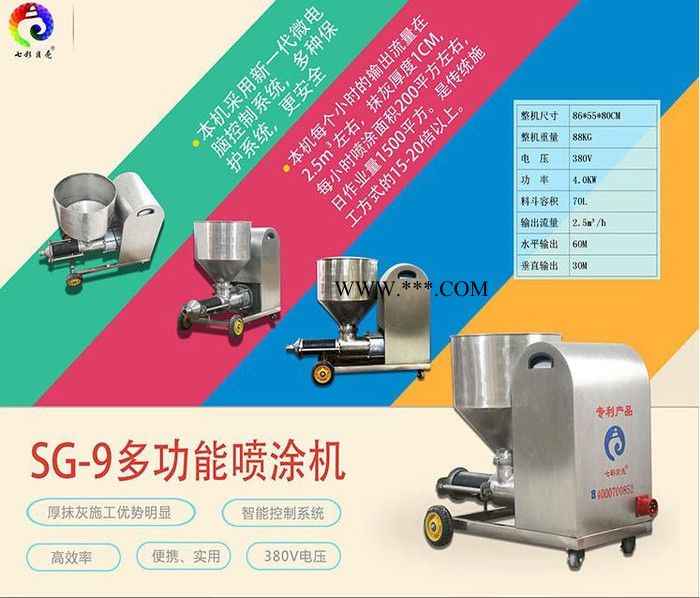 七彩贝壳SG-9三相电智能 七彩贝壳大功率砂浆石膏 多功能喷涂机图1