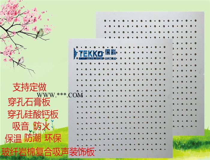 山东瑞鑫吸音建材 得科清声穿孔吸音石膏天花板8mm圆孔支持定做阻燃板 环保板  时尚板    **图2