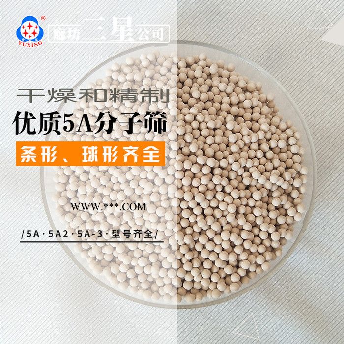 誉星沸石5A分子筛 分子筛干燥剂 /5A-3制氧分子筛 球形条形分子筛图5