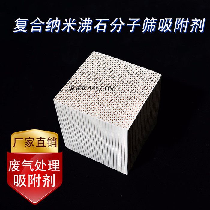 蜂窝状分子筛（菱沸石） 复合纳米沸石分子筛吸附剂厂家图3