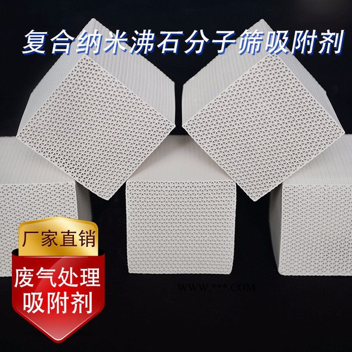 复合纳米沸石分子筛 蜂窝状沸石分子筛  工业废气吸附剂 蜂窝状  多级复合纳米吸附剂图3