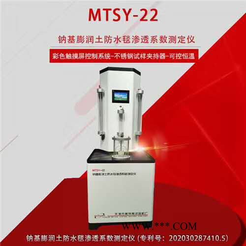 MTSY-22型 天津美特斯 钠基膨润土防水毯渗透系数测定仪图5
