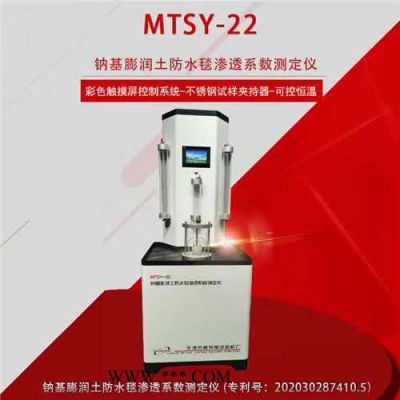MTSY-22型 天津美特斯 钠基膨润土防水毯渗透系数测定仪