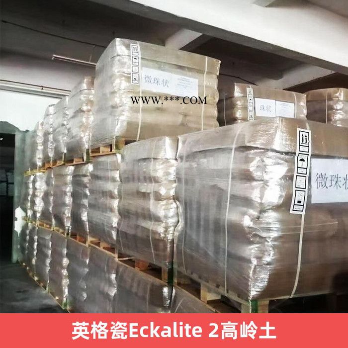 英格瓷Eckalite 2高岭土 水洗高岭土图5