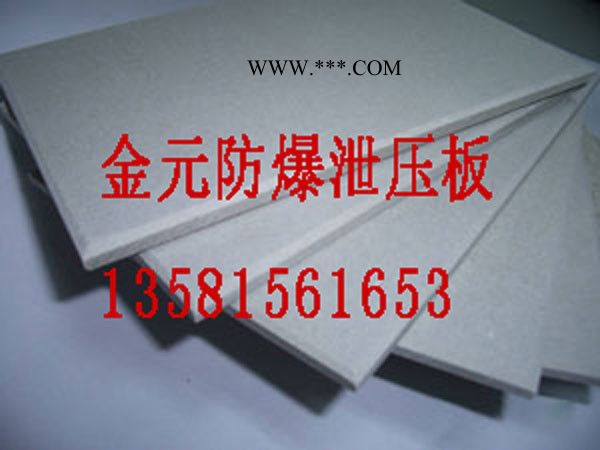 防爆泄压板 金元板 JYXYB9mm厚板材无石棉防爆泄压板 耐火/防火材料 火克板图4