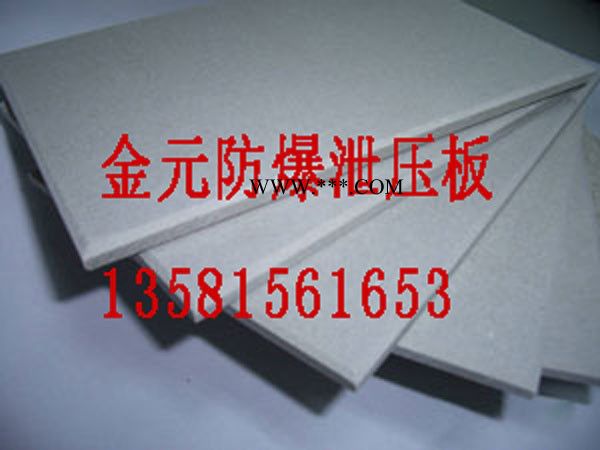 防爆泄压板 金元板 JYXYB9mm厚板材无石棉防爆泄压板 耐火/防火材料 火克板图5