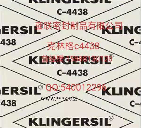 **克林格c4400垫片 klingerc4400 klingerc4430 进口无石棉密封垫片