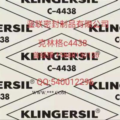 **克林格c4400垫片 klingerc4400 klingerc4430 进口无石棉密封垫片