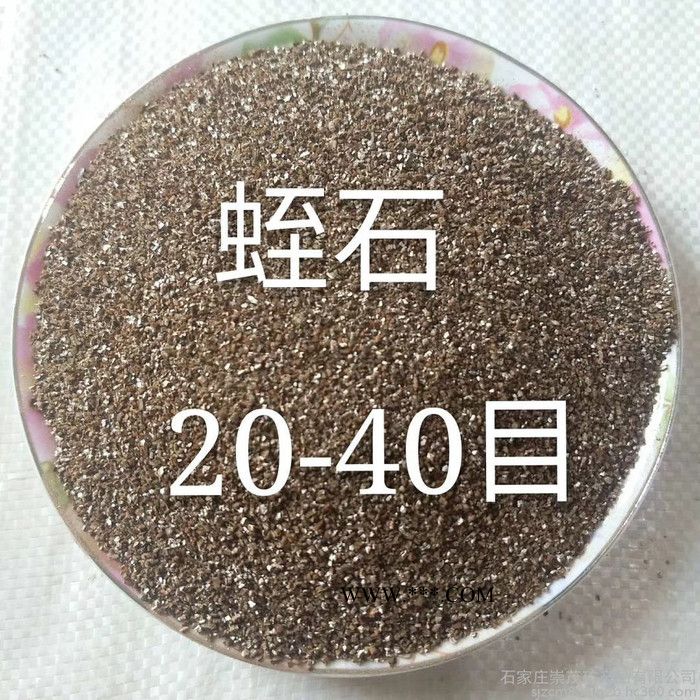 石家庄崇茂厂家现货销售膨胀蛭石/育苗保温蛭石颗粒20-40目 40-60目