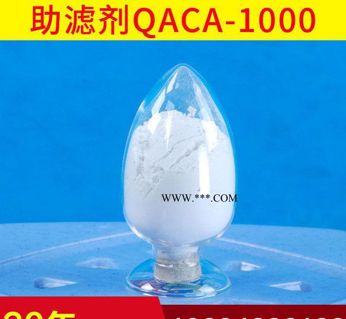 QAC-1000硅藻土助滤剂 **硅藻土助滤剂  国产助滤剂硅藻土
