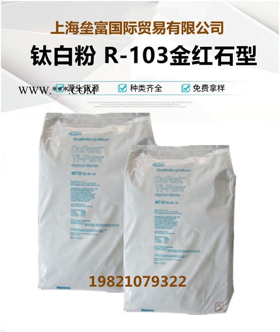 美国科慕原杜邦钛白粉R-103  金红石型103钛白粉二氧化钛价格 涂料油漆级钛白粉 欢迎咨询图3