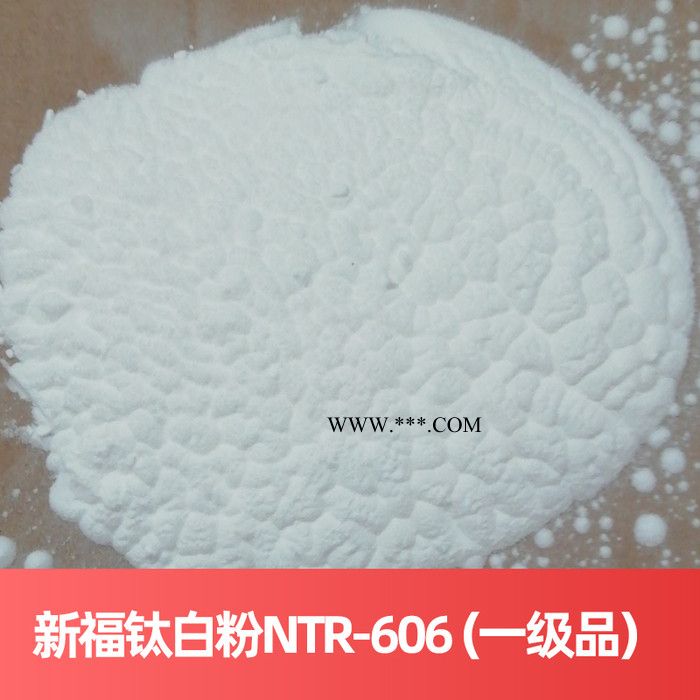 新福钛白粉钛白粉 NTR-606（一级品） 金红石型**法浙江宁波钛白粉图2