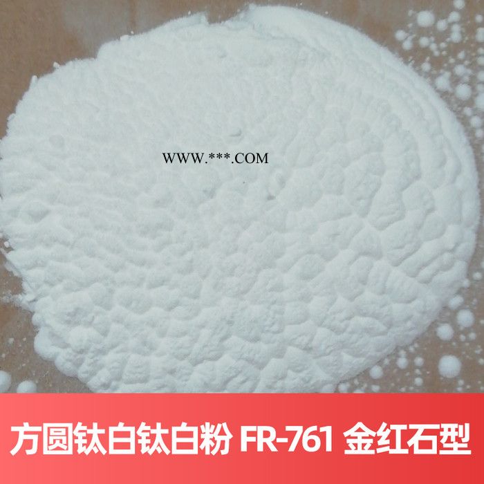 方圆钛白钛白粉 FR-761 金红石型**法湖北武汉钛白粉图2