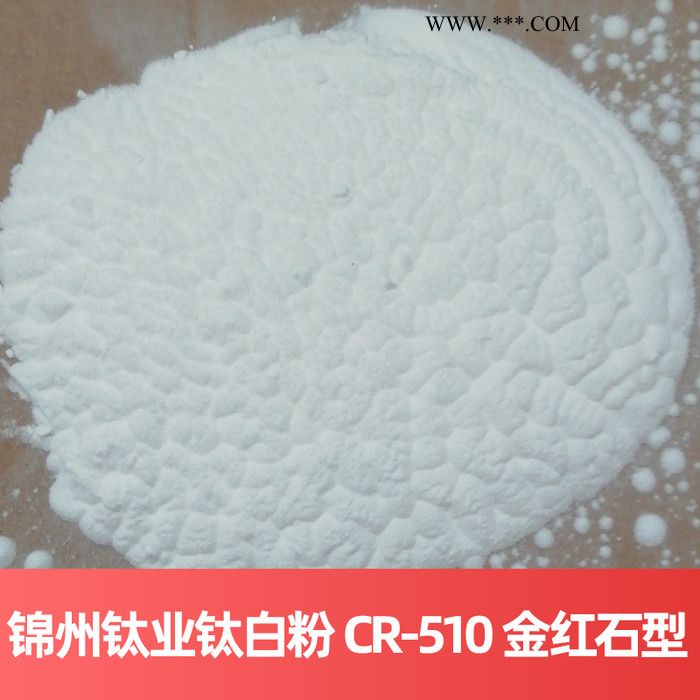 锦州钛业钛白粉 CR-510 金红石型（氯化法）氯化法锦州钛白粉图5