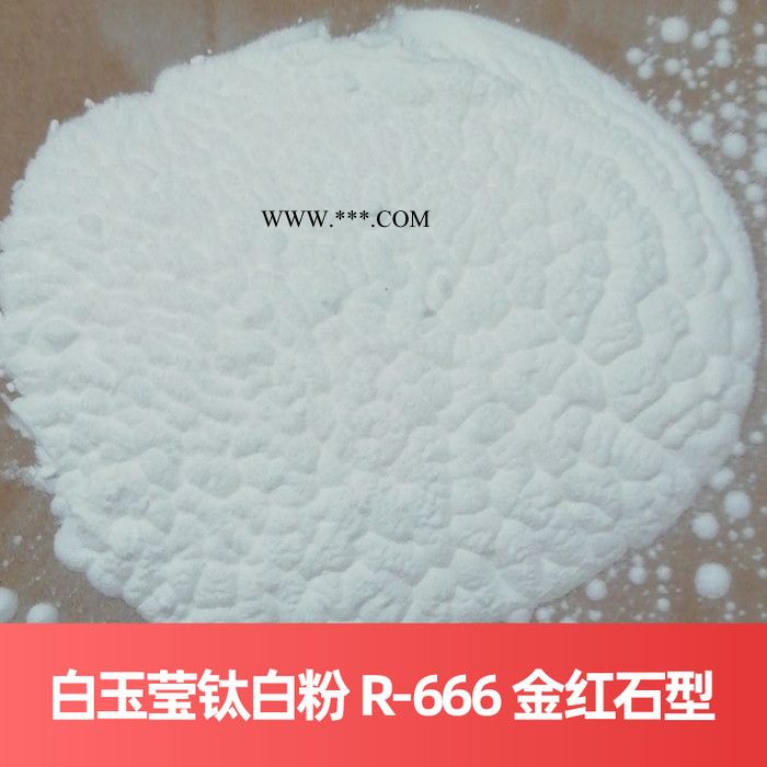 白玉莹钛白粉 R-666 金红石型**法广东云浮钛白粉图3