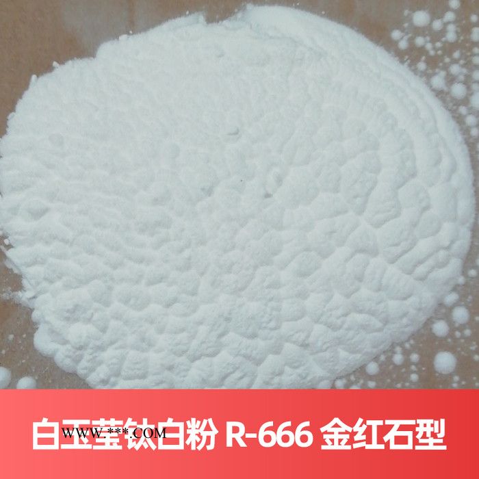 白玉莹钛白粉 R-666 金红石型**法广东云浮钛白粉图2