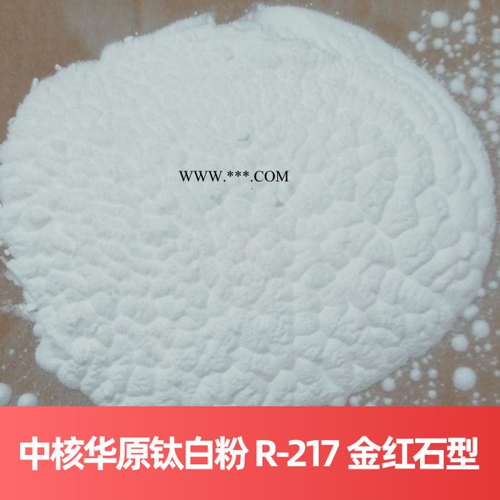中核华原钛白粉 R-217 金红石型**法无锡钛白粉图5