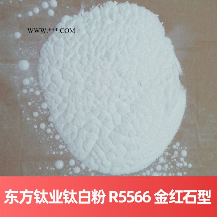东方钛业钛白粉 R5566 金红石型**法四川钛白粉图4