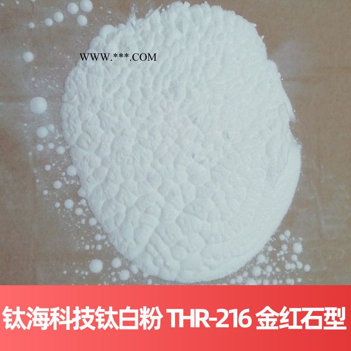 钛海科技钛白粉 THR-216 金红石型**法四川钛白粉图4