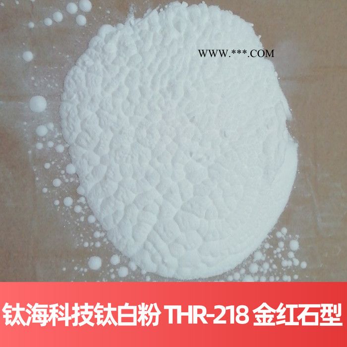 钛海科技钛白粉 THR-218 金红石型**法四川钛白粉图3