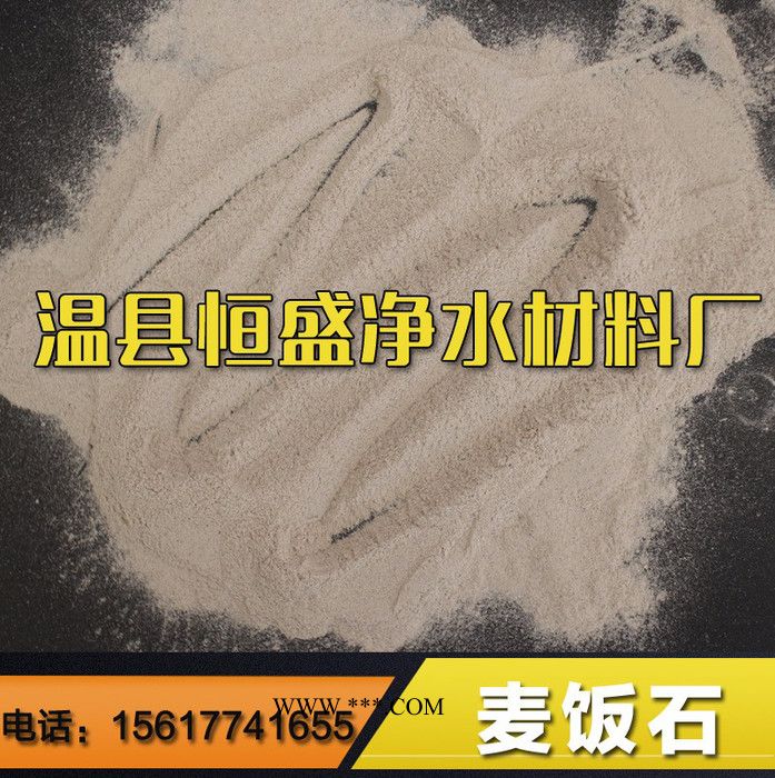 【恒盛】麦饭石滤料 溶解性能稳定麦饭石颗粒 保健专用麦饭石粉图3