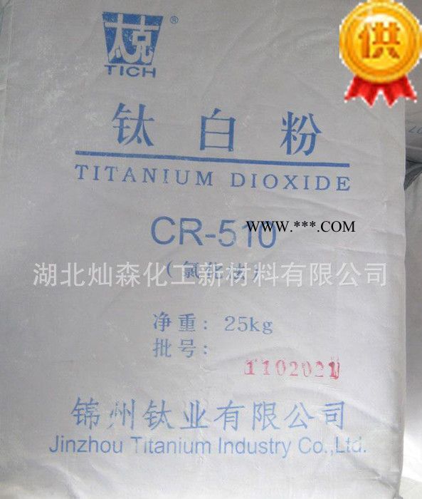 国产氯化法金红石型钛白粉CR-510 锦州钛白粉CR510 钛白粉CR510图2