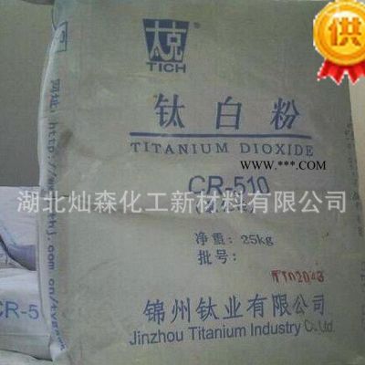 国产氯化法金红石型钛白粉CR-510 锦州钛白粉CR510 钛白粉CR510