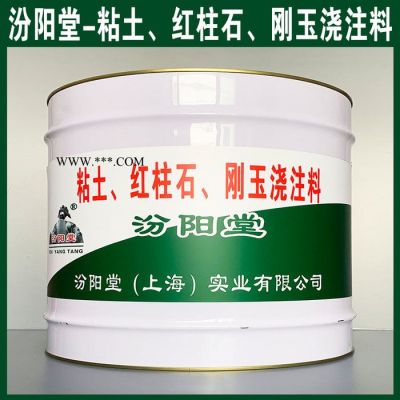 专注的粘土、红柱石、刚玉浇注料、价格实惠、粘土、红柱石、刚玉浇注料