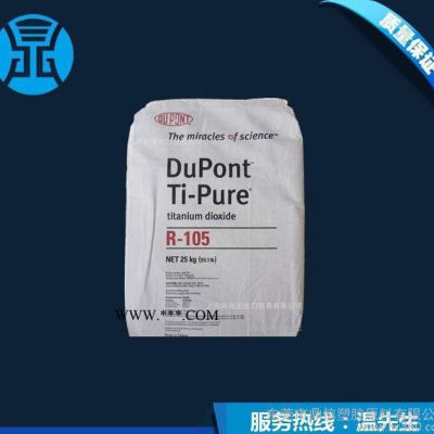 美国杜邦R105钛白粉 化妆品塑料用金红石型钛白粉 遮盖