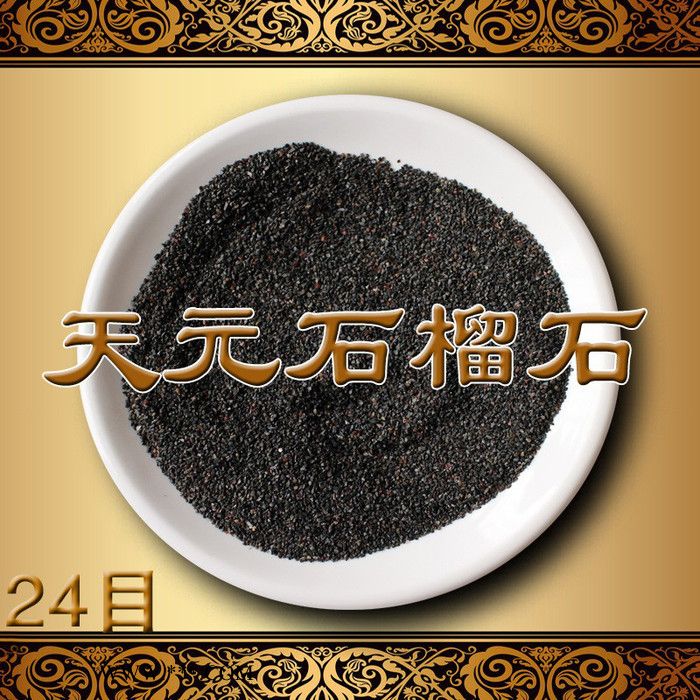 【天元磨料】36目抛光研磨石榴石磨料 水切割石榴石图2