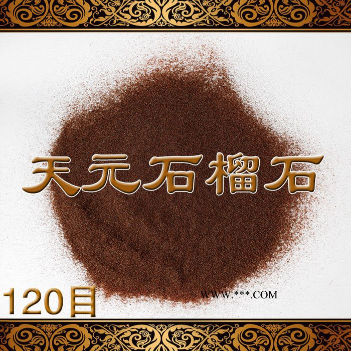 【天元磨料】36目抛光研磨石榴石磨料 水切割石榴石图3