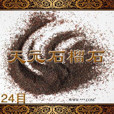 【天元磨料】36目抛光研磨石榴石磨料 水切割石榴石